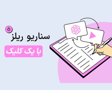سناریو برای ریلز، با یک کلیک