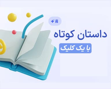 تولید داستان کوتاه